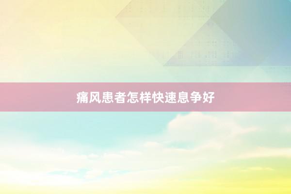 痛风患者怎样快速息争好