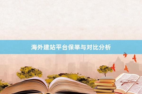 海外建站平台保举与对比分析