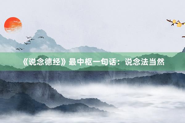 《说念德经》最中枢一句话：说念法当然
