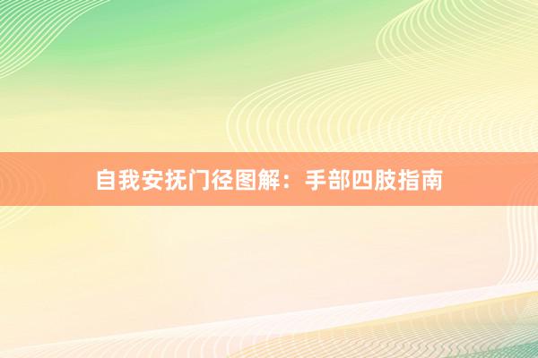 自我安抚门径图解：手部四肢指南