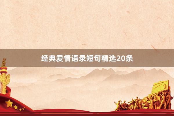 经典爱情语录短句精选20条