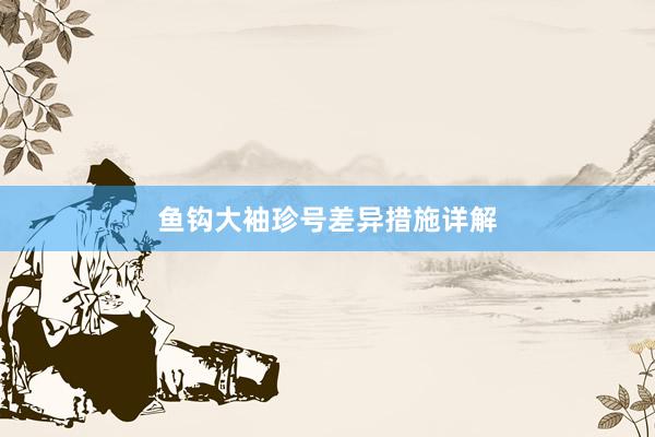 鱼钩大袖珍号差异措施详解